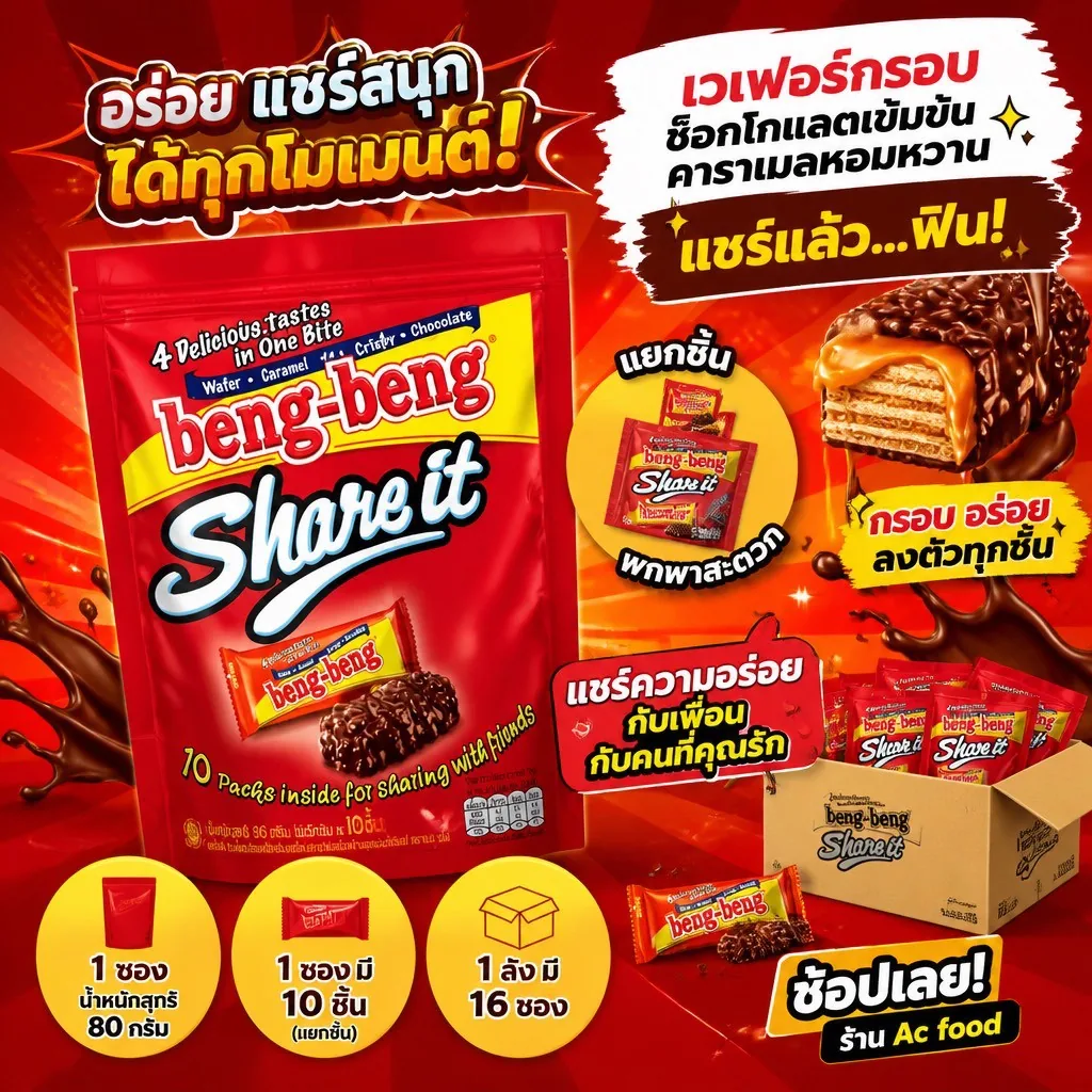 เบงเบง แชร์อิท & คาลพา เวเฟอร์เคลือบช็อกโกแลต (ยกลัง 16 ห่อ) รูปที่ 4
