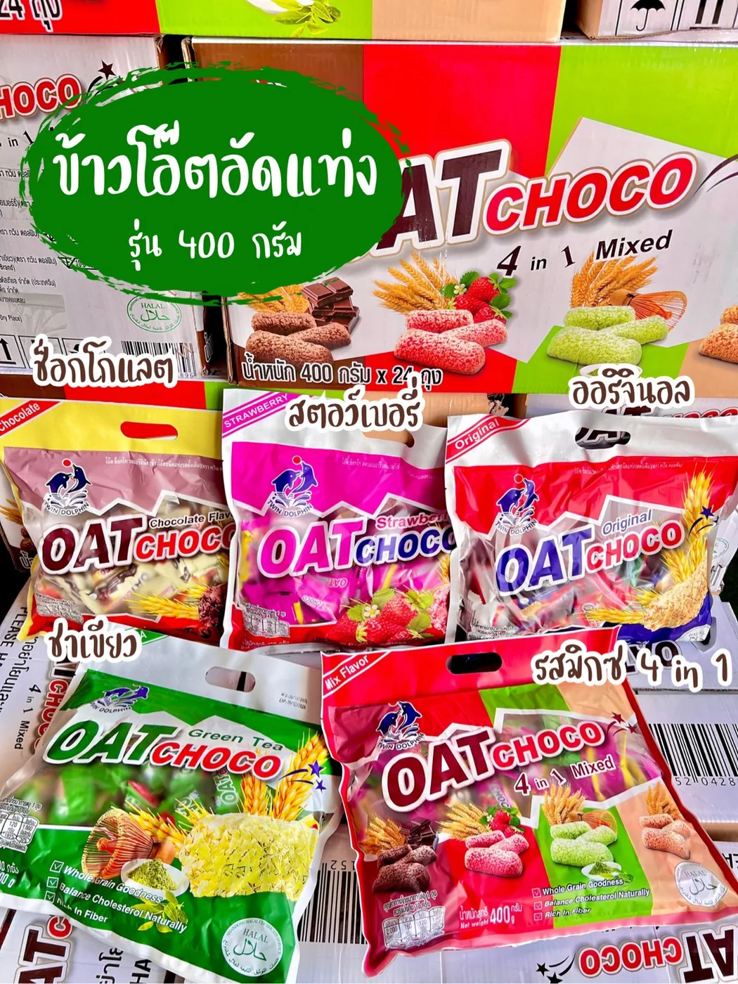 ข้าวโอ๊ตอัดแท่ง OAT CHOCO 400 กรัม (ยกลัง 24 แพ็ค) รูปที่ 2