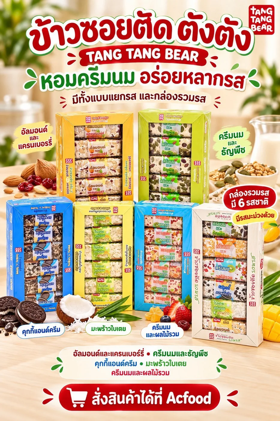 ตังตัง ข้าวซอยตัดครีมนม TANG TANG (ยกลัง 30 กล่อง)
